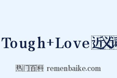 Tough+Love近义词是什么意思的图片